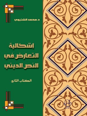 cover image of إشكالية التعارض في النص الديني. الكتاب الثاني